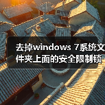 去掉windows 7系统文件夹上面的安全限制锁图标的方法（图1）