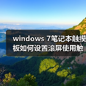 windows 7笔记本触摸板如何设置滚屏使用触摸屏进行滚屏（图2）