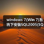 windows 7(Win 7)系统下安装SQL2005(SQL Server 2005)图文教程（图1）