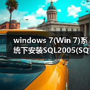 windows 7(Win 7)系统下安装SQL2005(SQL Server 2005)图文教程（图3）