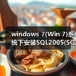 windows 7(Win 7)系统下安装SQL2005(SQL Server 2005)图文教程（图4）