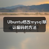 Ubuntu修改mysql默认编码的方法（图4）