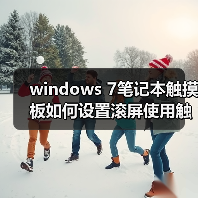 windows 7笔记本触摸板如何设置滚屏使用触摸屏进行滚屏（图4）