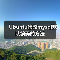 Ubuntu修改mysql默认编码的方法（图3）