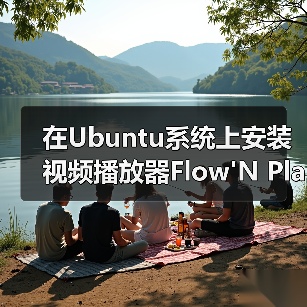 在Ubuntu系统上安装视频播放器Flow'N Play（图3）