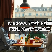 windows 7系统下载声卡驱动器需要注意的三大事项（图1）