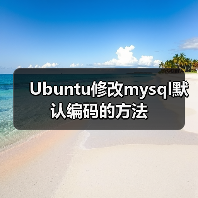 Ubuntu修改mysql默认编码的方法（图1）