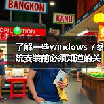 了解一些windows 7系统安装前必须知道的关键点（图1）
