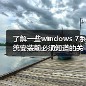 了解一些windows 7系统安装前必须知道的关键点（图3）