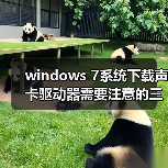 windows 7系统下载声卡驱动器需要注意的三大事项（图2）