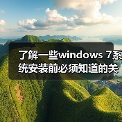 了解一些windows 7系统安装前必须知道的关键点（图4）