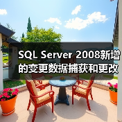 SQL Server 2008新增的变更数据捕获和更改跟踪（图1）
