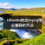 Ubuntu修改mysql默认编码的方法（图2）
