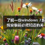 了解一些windows 7系统安装前必须知道的关键点（图2）