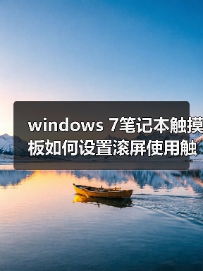 windows 7笔记本触摸板如何设置滚屏使用触摸屏进行滚屏（图1）