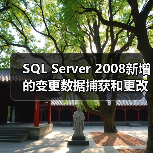 SQL Server 2008新增的变更数据捕获和更改跟踪（图2）