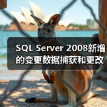 SQL Server 2008新增的变更数据捕获和更改跟踪（图3）