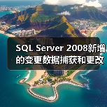 SQL Server 2008新增的变更数据捕获和更改跟踪（图4）
