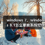 windows 7、windows 8.1怎么更换系统壁纸?windows 8.1更换系统壁（图4）