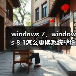 windows 7、windows 8.1怎么更换系统壁纸?windows 8.1更换系统壁（图2）