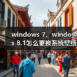windows 7、windows 8.1怎么更换系统壁纸?windows 8.1更换系统壁（图3）
