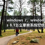 windows 7、windows 8.1怎么更换系统壁纸?windows 8.1更换系统壁（图1）