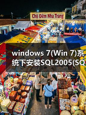 windows 7(Win 7)系统下安装SQL2005(SQL Server 2005)图文教程（图2）