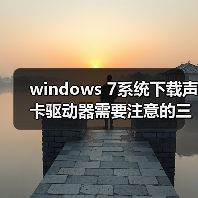 windows 7系统下载声卡驱动器需要注意的三大事项（图3）