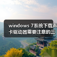 windows 7系统下载声卡驱动器需要注意的三大事项（图4）
