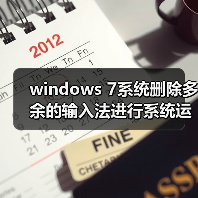 windows 7系统删除多余的输入法进行系统运行优化（图1）