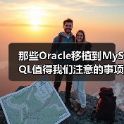 那些Oracle移植到MySQL值得我们注意的事项（图4）