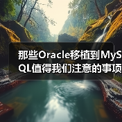 那些Oracle移植到MySQL值得我们注意的事项（图3）