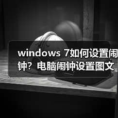 windows 7如何设置闹钟？电脑闹钟设置图文教程（图2）