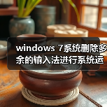 windows 7系统删除多余的输入法进行系统运行优化（图4）