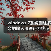 windows 7系统删除多余的输入法进行系统运行优化（图2）