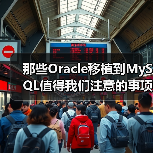 那些Oracle移植到MySQL值得我们注意的事项（图2）