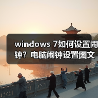 windows 7如何设置闹钟？电脑闹钟设置图文教程（图3）