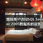 图解用IP访问SQL Server 2005数据库的设置（图3）