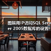 图解用IP访问SQL Server 2005数据库的设置（图4）