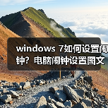 windows 7如何设置闹钟？电脑闹钟设置图文教程（图4）
