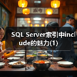 SQL Server索引中include的魅力(1)（图4）
