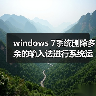 windows 7系统删除多余的输入法进行系统运行优化（图3）