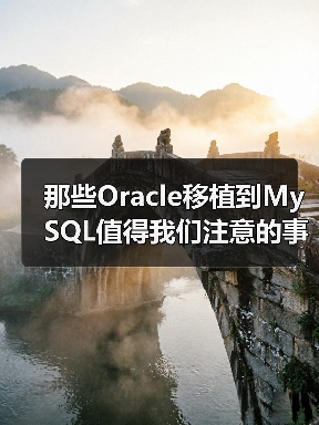 那些Oracle移植到MySQL值得我们注意的事项（图1）