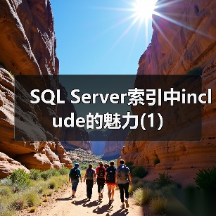 SQL Server索引中include的魅力(1)（图2）