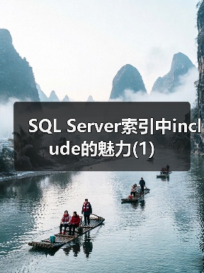 SQL Server索引中include的魅力(1)（图3）