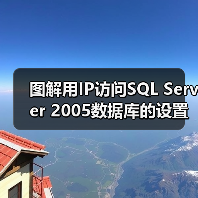 图解用IP访问SQL Server 2005数据库的设置（图1）