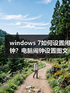windows 7如何设置闹钟？电脑闹钟设置图文教程（图1）