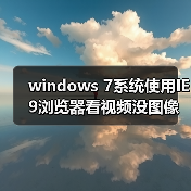windows 7系统使用IE9浏览器看视频没图像怎么办？使用IE9浏览器（图1）