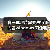 有一批照片需要进行重命名windows 7如何批量重命名照片（图2）
