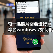 有一批照片需要进行重命名windows 7如何批量重命名照片（图4）